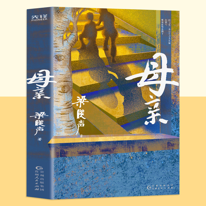 得主 现货正版包邮 母亲 梁晓声第十届茅书写中国式母亲的平凡与伟大