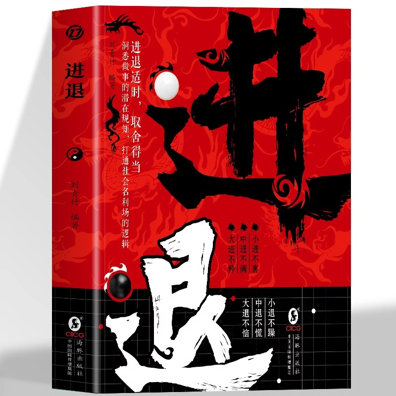 进退 取舍得当 洞悉做事的潜在规则 高情商为人处事的手段和方法进退有度各司其职洞悉规则打通社会聪明处世懂分寸做事成功学之书