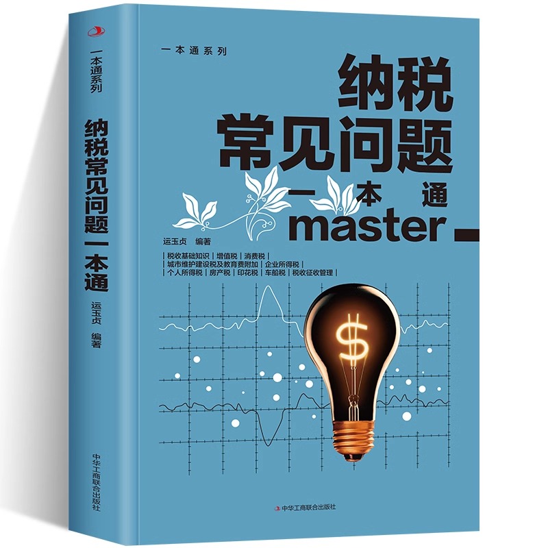 纳税常见问题一本通 详细介绍了会计人员在实务中所接触到的各项涉税工作涵盖了税收的基础知识增值税消费税等税收相关知识