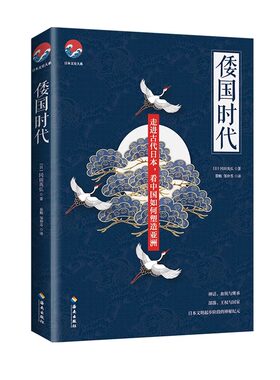 【海南出版社】正版 倭国时代 了解日本的建国历程理解中国古代的精神风貌 日本历史文学小说 日本通史文史类书籍日本文化建国之路
