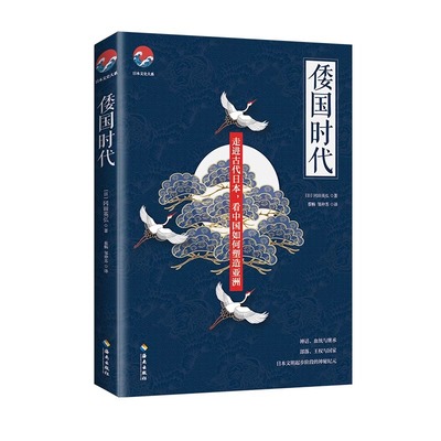 【海南出版社】正版 倭国时代 了解日本的建国历程理解中国古代的精神风貌 日本历史文学小说 日本通史文史类书籍日本文化建国之路
