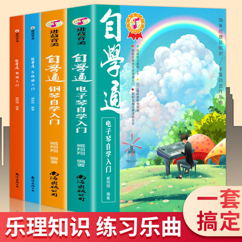 初学者自学识谱乐理书