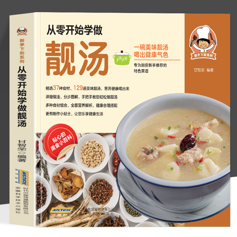 正版 新手下厨系列从零开始学做靓汤 料理小白 烹饪新手食谱 一碗美味靓汤 喝出健康气色