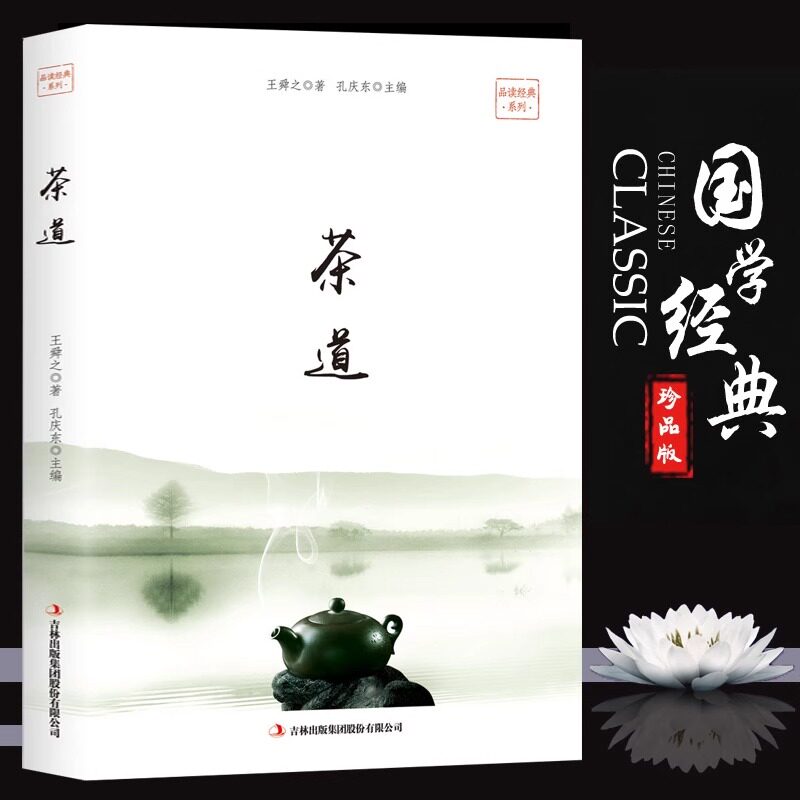 正版 品读经典-茶道 百部国学传世经典 古典小说 茶经茶道 茶文化书籍 古典名著丛书 历史知识读物书籍
