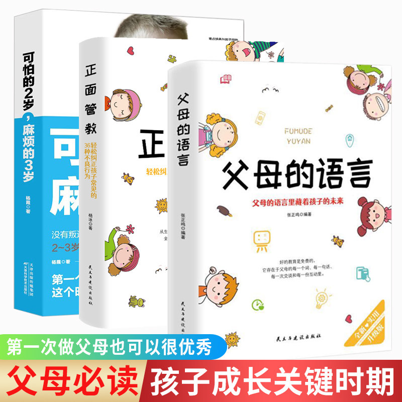 可怕的两岁麻烦的三岁+正面管教+父母的语言共3册孩子儿童心理学 宝宝性格行为培养少儿情绪管理父母家庭教育0-1-2-3岁好妈妈书籍属于什么档次？