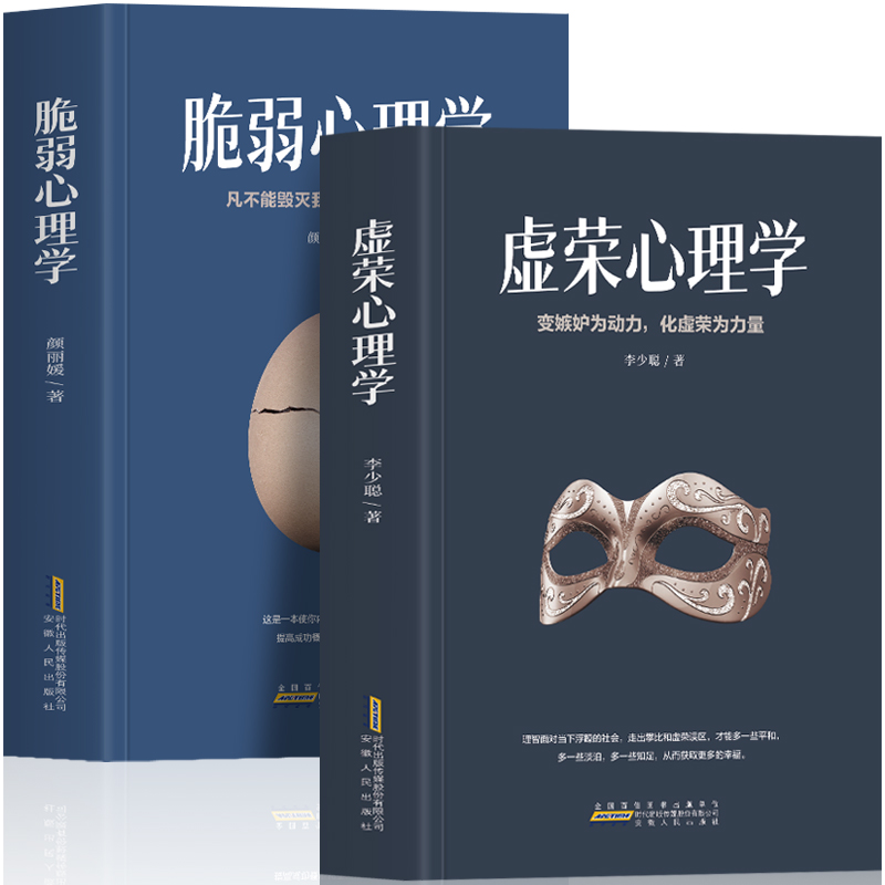 正版虚荣心理学+脆弱心理学