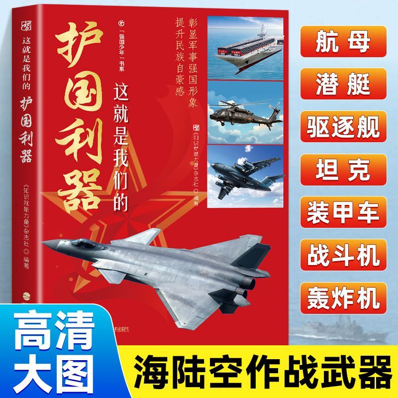 正版 这就是我们的护国利器 海陆空作战 武器中国人自己的武器歼20运20航空母舰新式装备