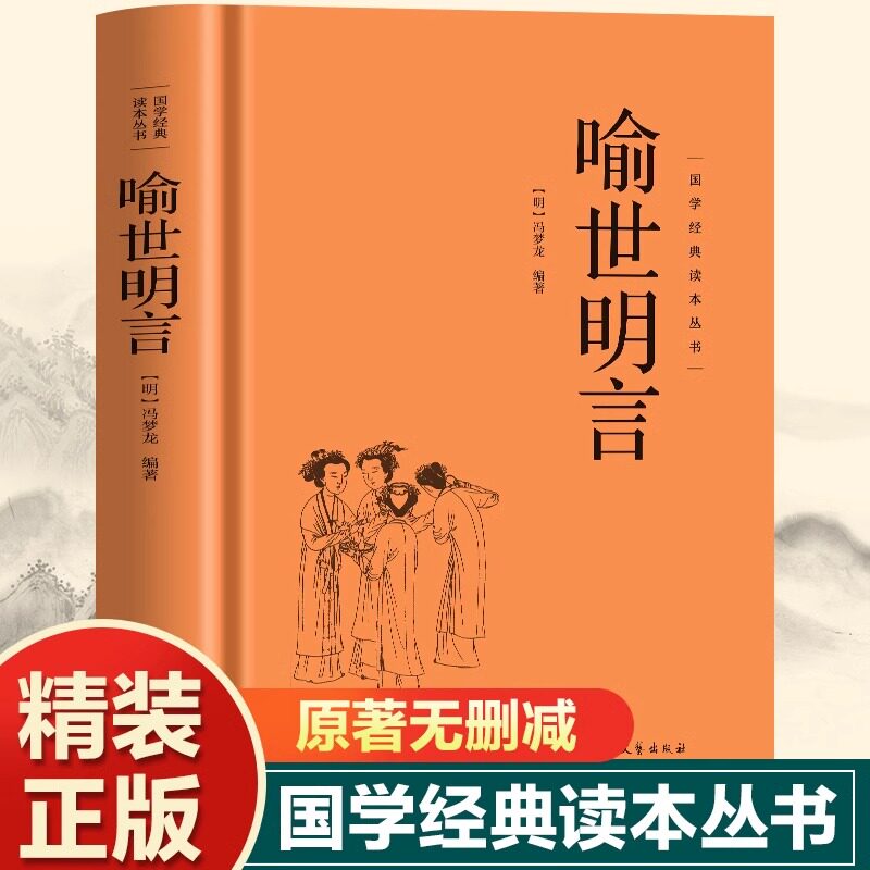 国学经典读本丛书-喻世明言 中国古典名著百部藏书三言二拍古典文学小说喻世明言国学经典中国古代白话篇文学爱情小说中华国学经典