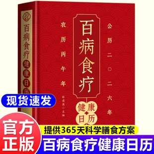 百病食疗健康日历 百病对症科学食补掌握饮食宜忌避免饮食误区一日一膳全年康健一日收获小知识一天解锁一个食养方365天对症饮食