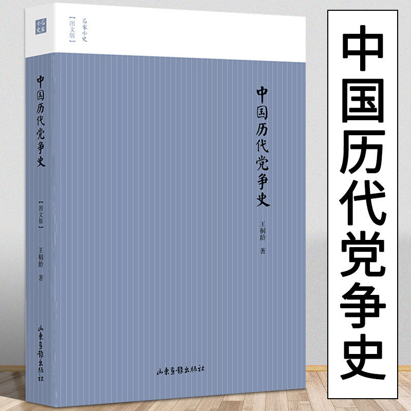 中国历代党争史图文版两宋党争中国古代版&ldquo;纸牌屋&rdquo;王桐龄追述和剖析先秦至清末的朋党之争历史事件揭示了中国各个王朝的盛衰规律
