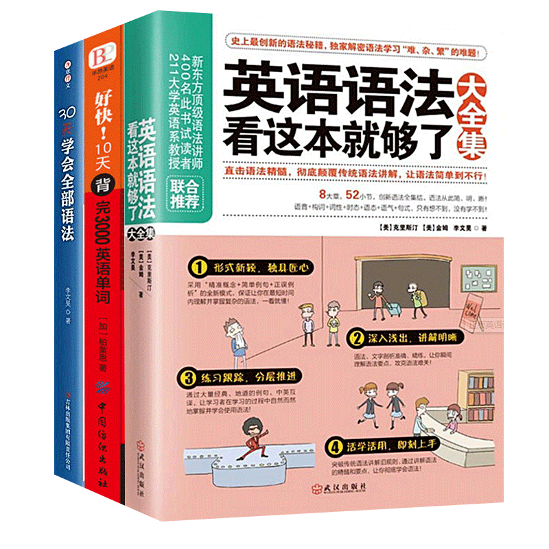正版3册 英语语法看这本就够了大全集+30天学会全部语法+好快!10天背完3000英语单词 英文学习自学入门基础 外语语言学习畅销书