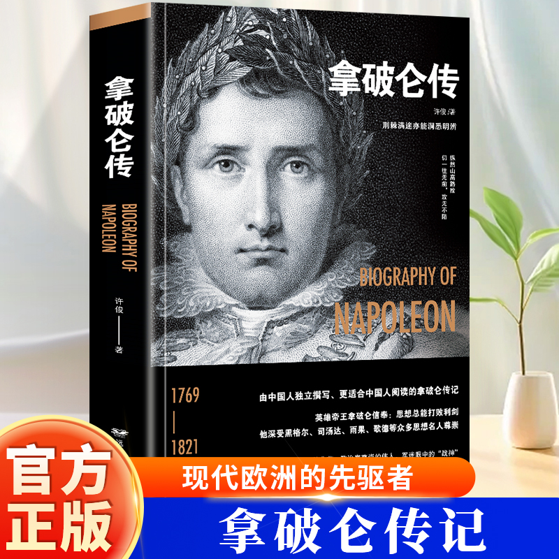 正版 拿破仑传 全方位地了解一位天才军事家横扫千军的神奇卓越领略一位野心政治家力挽狂澜的无畏气魄世人心中永远的“谜”拿破仑