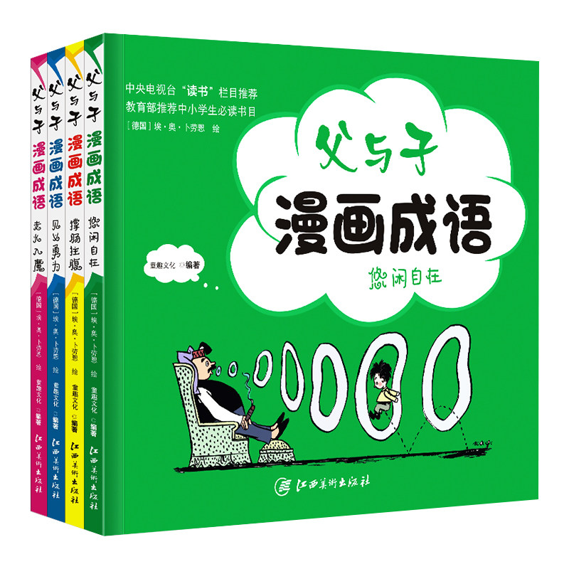 全4册父与子漫画成语儿童漫画书全集注音版小学生9-12岁不完美的父与子正版成语词典故事书大全小学生课外阅读书籍
