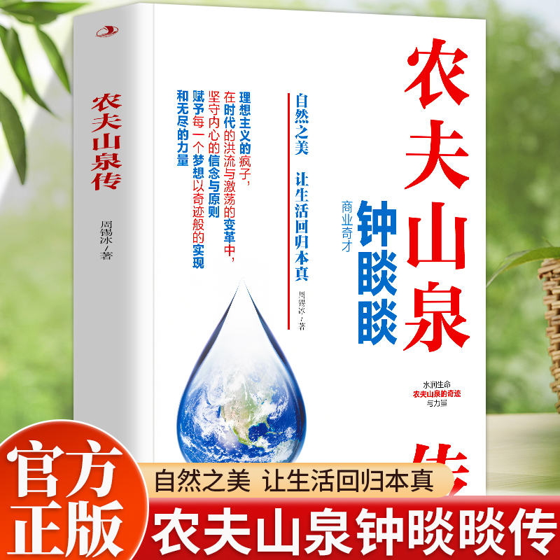 正版 农夫山泉传 业奇才钟睒睒平凡的坚守成就伟大的梦想  从一滴水到亿万人的信赖 见证品牌的初心与还见 以水为媒书写商业传奇