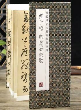 正版速发鲜于枢 韩愈石鼓歌 历代书法名帖经折装系列 毛笔练字贴初学入门书法临摹 草书简体释文毛笔书法字帖成人学生临摹临帖练习