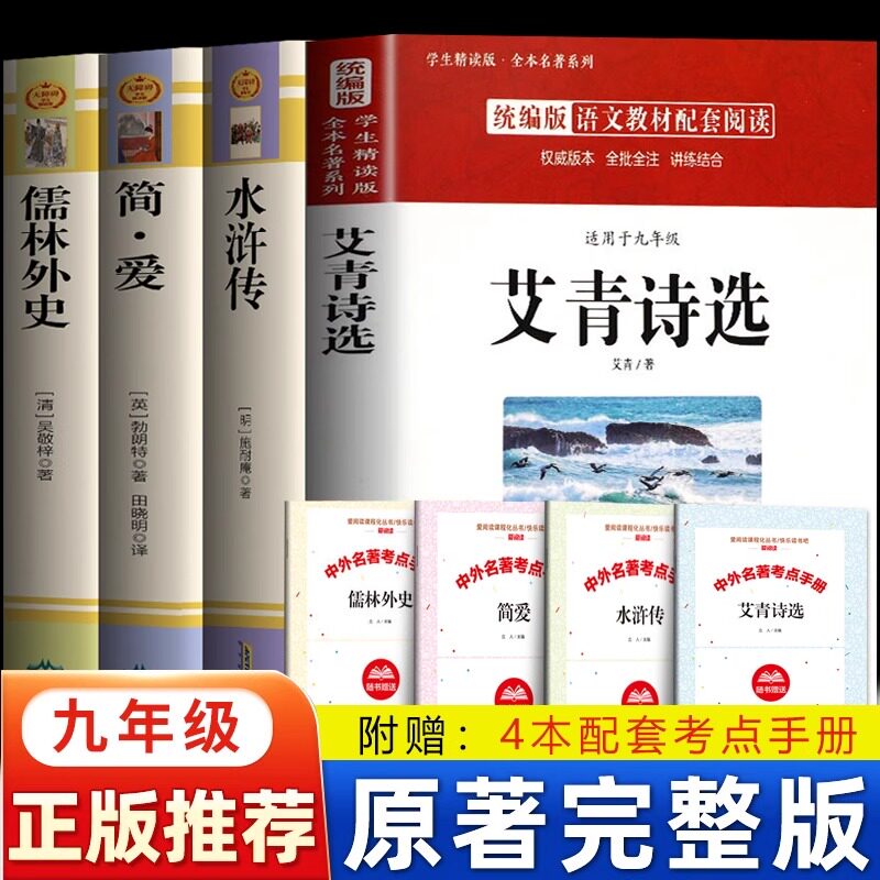 全套4册 艾青诗选水浒传简爱儒林外史正版原著未删减 初中生九年级上下册人教版推荐书目世界名著阅读 外国小说文学诗歌精选书籍