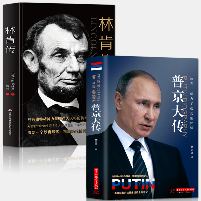 正版全2册 普京大传林肯传 世界政治领袖历史人物传记书籍具有独特精神力量和伟大人格的传奇人物美国总统传记故事书人物传记书籍