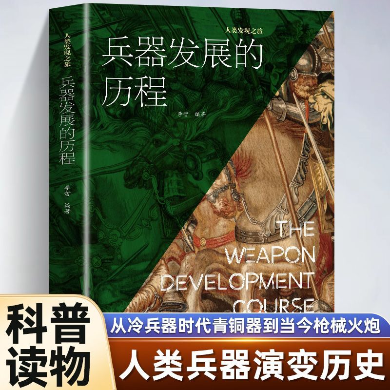 兵器发展的历程 科学兵器发展的历程人类探险的历程人类发展之旅了解兵器发展演化进程兵器生产研制及在战争中的具体青少年课外书