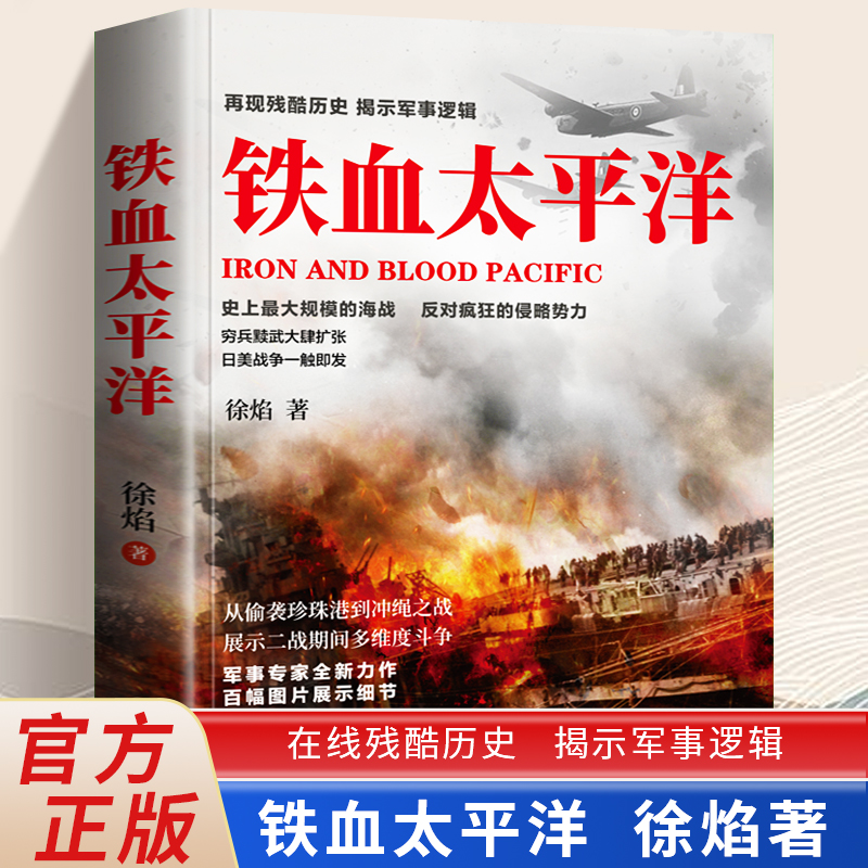 铁血太平洋 徐焰著 从偷袭珍珠港到冲绳之战展示二战期间多维度斗争 史上最大规模的海战反对疯狂的侵略势力