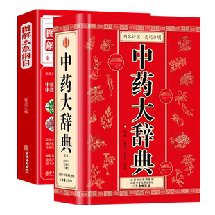 正版3册中药大辞典+本草纲目+黄帝内经 1600余种常用中药临床应用涉及到的中药 中药学书籍词典中药书中药材中医药字典中医工具书