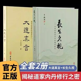 【现货正版】长生久视+大道真言全套2册中华传统内丹学的现代转化 揭秘道家内丹学修行之密中华生命文化绝学内丹实修玄机守中归真