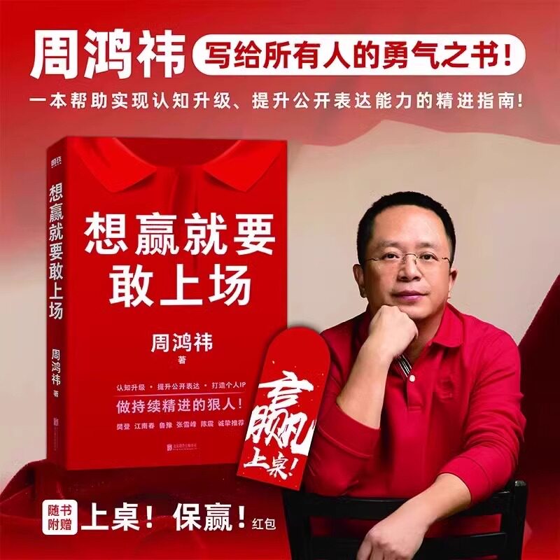 想赢就要敢上场 周鸿祎带你实现认知升级 提升公开表达能力 樊登江南春鲁豫张雪峰陈震诚挚推荐 送给所有人的勇气之书