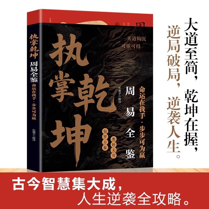 周易全鉴典藏诵读版-执掌乾坤 大道至简乾坤在握逆局破局逆袭人生古今智慧人生欲成大事者先看懂人心的处世谋略智慧书读懂人心书籍