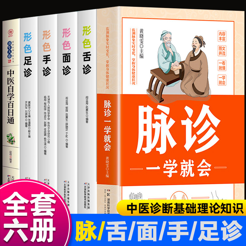 全6册脉诊一学就会+面舌