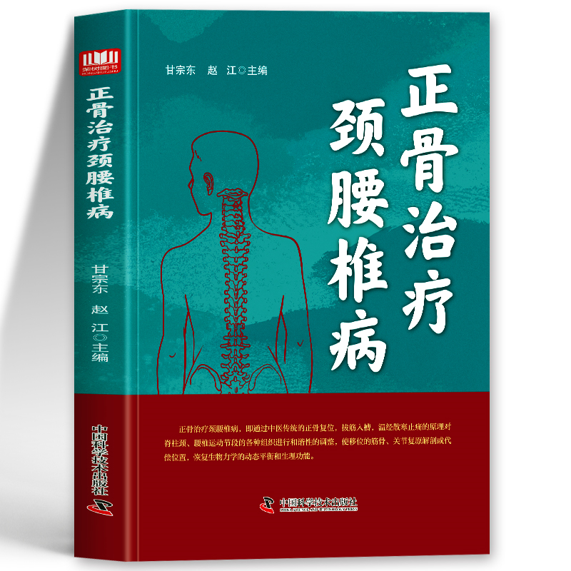 正骨治疗颈腰椎病正版 中医正骨疗伤法手法图解 正骨复位手法颈椎腰椎间盘突出正骨手法诊疗经验医案大全中医骨伤科推拿科参考书籍
