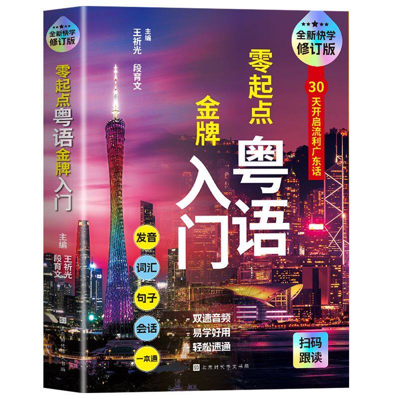 正版 零起点粤语入门 听音频发音单词句子会话零基础学广东话 唱粤语歌客家话 内容全面 零基础自学无忧 拼音助学 马上就能开口说