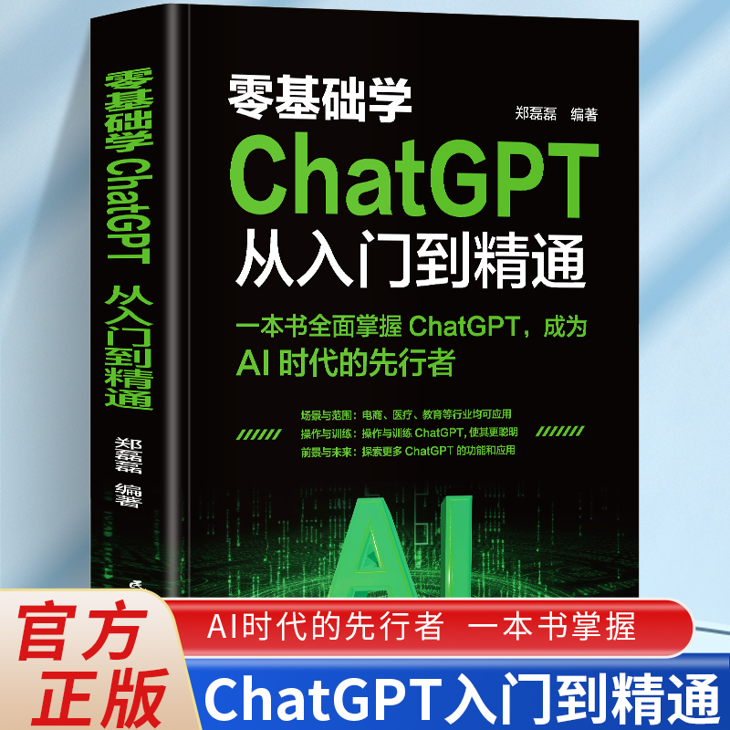 零基础学ChatGPT从入门到精通 一本书全面掌握ChatGPT 成为AI时代的先行者 科普了ChatGPT的中文训练 讲解了ChatGPT的应用环境