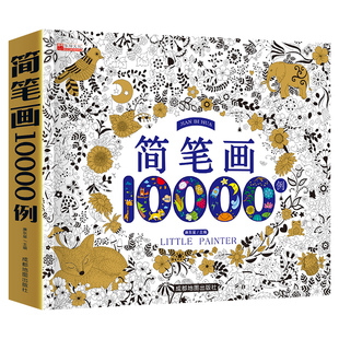 简笔画大全10000例0 6岁幼儿童绘画教材书幼师素材简笔画册幼儿园大中小班学画画启蒙入门培训宝宝图画书涂色填色绘画书秘密花园