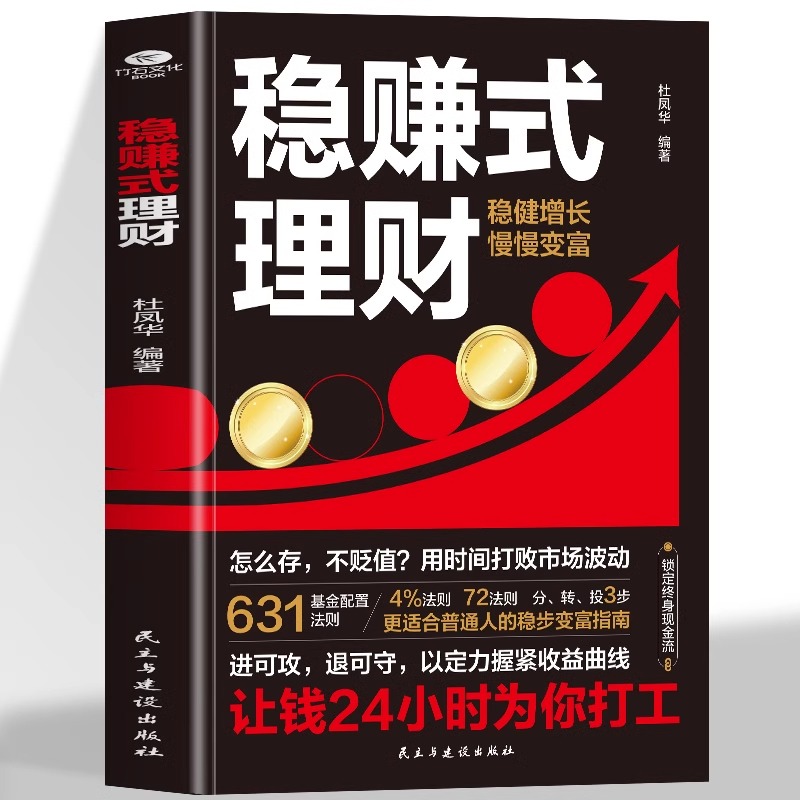 正版 稳赚式理财 更适合普通人的稳步变富指南 锁定终身现金流 让钱24小时为你打工财富自由之路思维方法和道路书理财书籍
