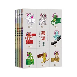 【现货正版】全套4册画说周易 国学认知趣味系列 国学经典趣味彩图全解插画智慧启蒙原文注译无障碍阅读书 周易基础入门儿童版全书
