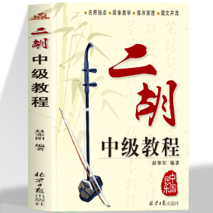 独奏曲谱曲集 二胡独奏曲谱曲集书演奏自学教程 民乐弦乐高级教材 赵寒阳二胡演奏基础练习曲教材教程书北京日报出版 二胡中级教程