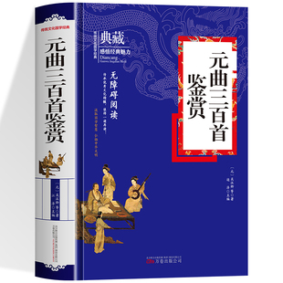 元曲三百首鉴赏 参酌各家优秀选本收录了众多广为流传富有生活气息的作品 每首元曲都附有注释译文赏析生动形象通俗易懂无障碍阅读