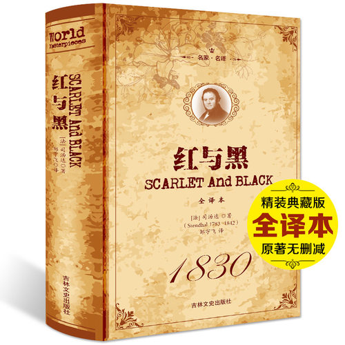 精装全译本红与黑正版包邮司汤达