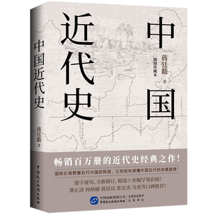 蒋廷黻中国近代史中国近代史初中生两岸新编中国近代史中国近代史书籍初中中国近代史蒋廷黻原版历史学家讲述中国近代史历史读物