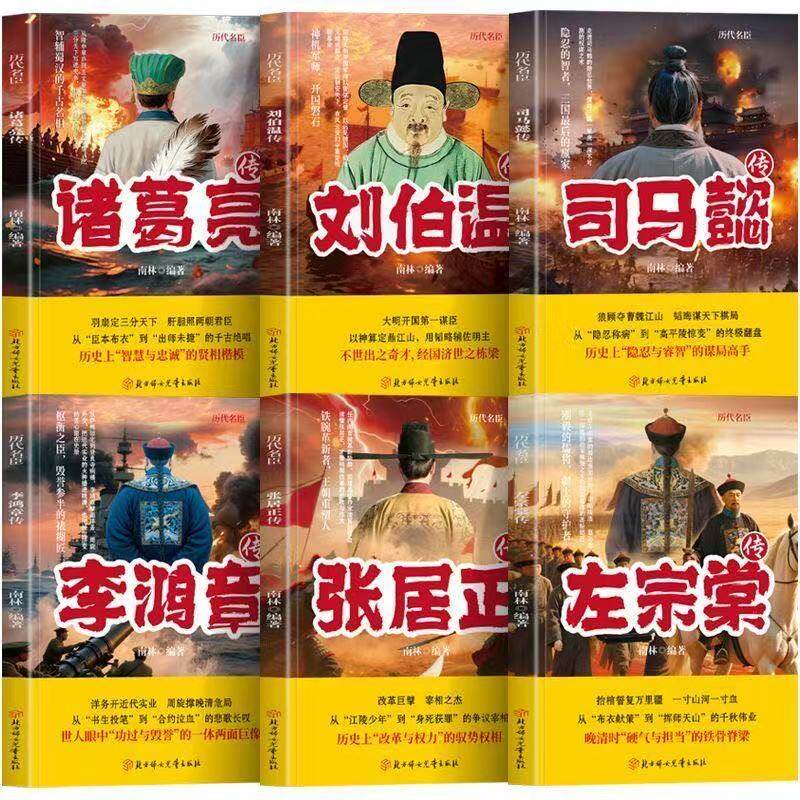 正版  历代名臣套装全6册 诸葛亮 刘伯温 司马懿 李鸿章 张居正 左宗棠人物传记 隐忍的智者三国最后的赢家