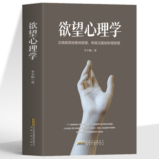 欲望冲突 掌握人际交往中 主导权 正版 揭开交际行为背后 洞悉人与人之间 从欲望洞见人性 深层动机 欲望心理学