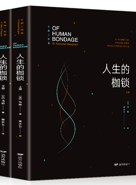 正版2册人生的枷锁上下册毛姆三部曲之一外国人生的枷锁青春文学小说 长篇小说书籍刀锋月亮与六便士