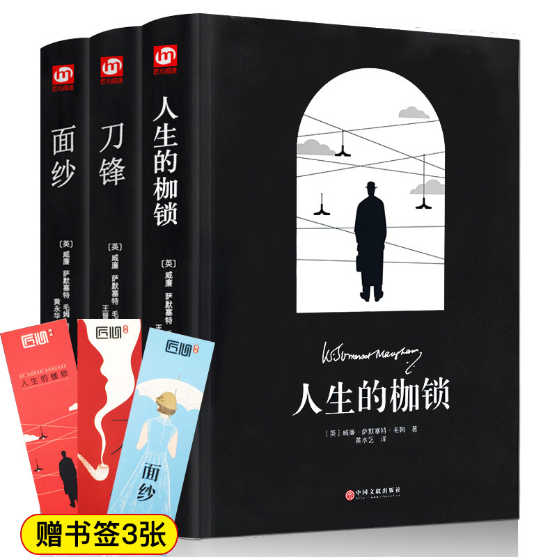 现货精装3册人生枷锁刀锋面纱