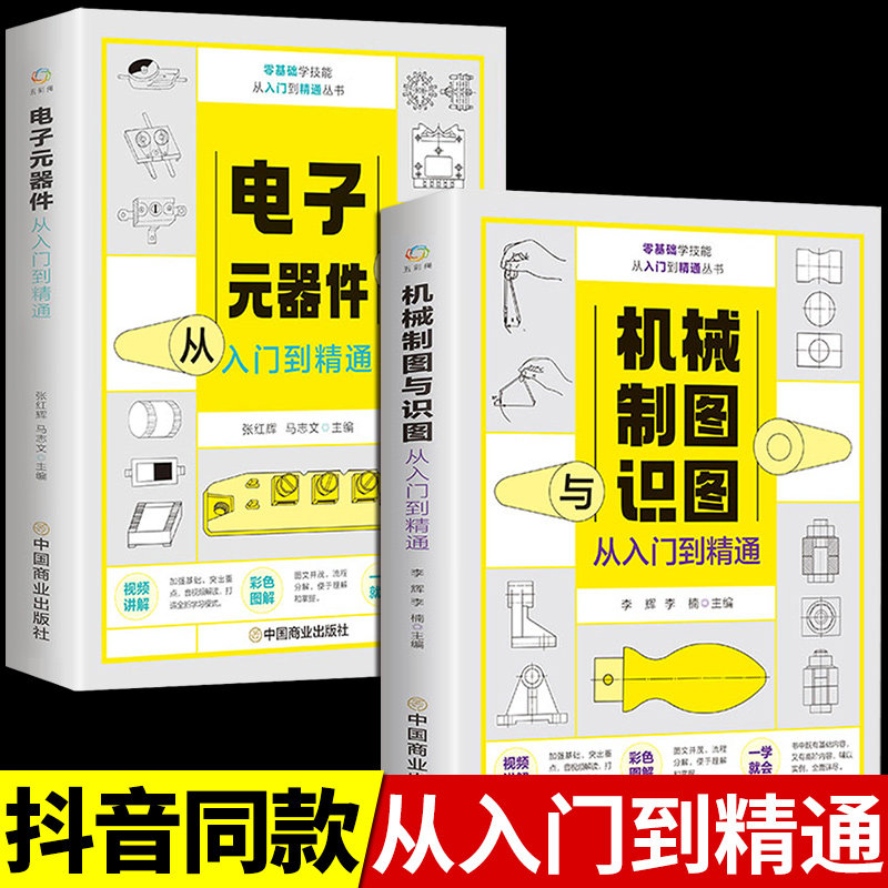 2册机械制图与识图+电子元器件