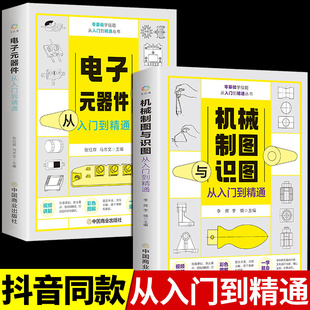 全2册 机械制图与识图+电子元器件从入门到精通 教材结构设计制造技术基础教程书籍工程图识读一本通加工工艺手册正版