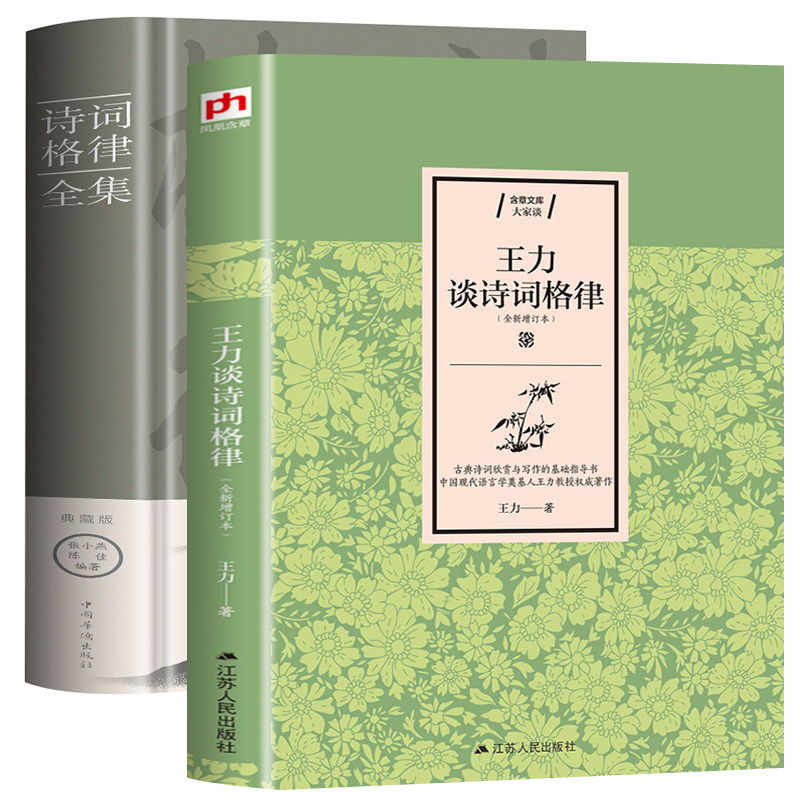 2册诗词格律全集王力谈诗词格律