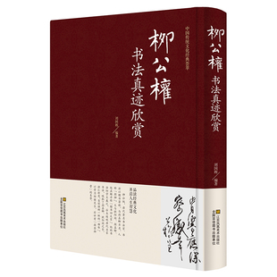 精装版 柳公权书法真迹欣赏历代名家书法鉴赏柳公权楷书教程千字文玄秘塔碑神策军碑毛笔字帖柳体书法小楷临摹柳公权书法集书籍