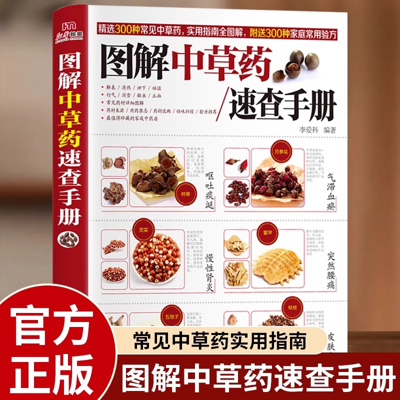 正版图解中草药速查手册 精选300种常见中草药实用指南全图解 不同中药的购买鉴别 用药禁忌知识中草药大全中医入门畅销书籍排行榜