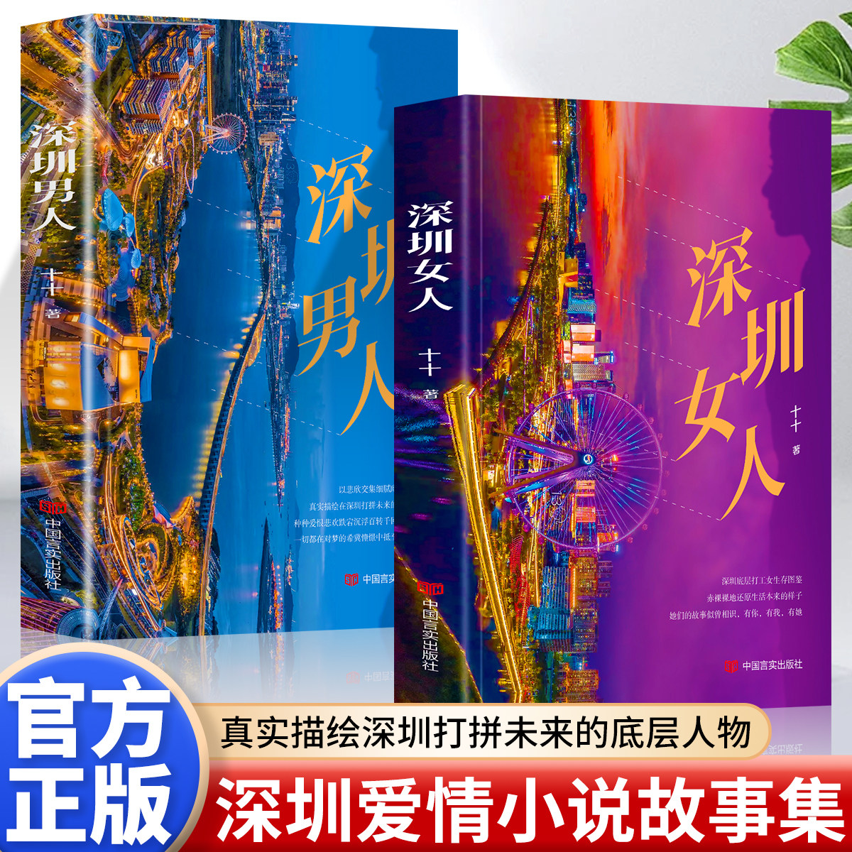 正版 全2册 深圳女人+深圳男人深圳男女爱情图鉴 还原生活的模样 感受人与人之间心酸 快乐幸福成长有你有我有她生活中的百变人生