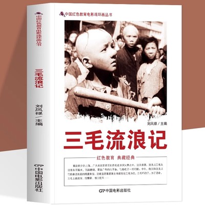 三毛流浪记中国红色教育电影连环画丛书课外书儿童英雄人物的故事 乞讨为生 直至上海解放他才结束流浪生活揭露旧社会的黑暗与不公