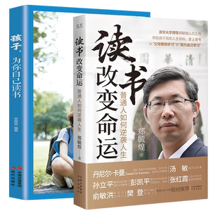 读书改变命运普通人如何逆袭人生清华大学博导郑毓煌心力之作帮助孩子找到人生目标爱上读书正版图书励志与成功学习自驱力家风家训